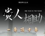 贵人助你1年顶10年，身边人是你梦想最大的终结者（价值1777元）-副业宇宙