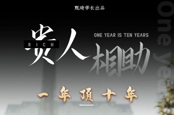 贵人助你1年顶10年，身边人是你梦想最大的终结者（价值1777元）-副业宇宙