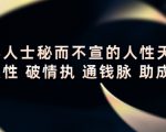 顶层人士秘而不宣的人性天书，识人性 破情执 通钱脉 助成长-副业宇宙
