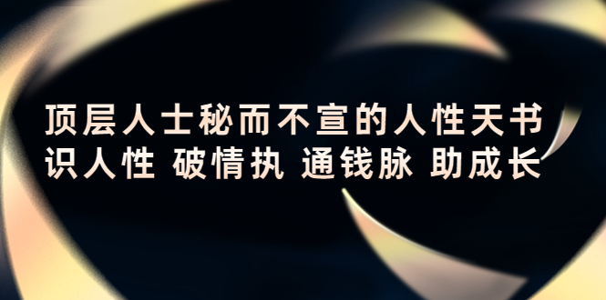 顶层人士秘而不宣的人性天书，识人性 破情执 通钱脉 助成长-副业宇宙