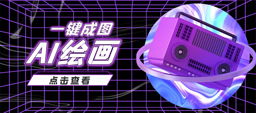 抖音最近很火的变现玩法，AI绘画一键成图，日赚几百几千元！-副业宇宙