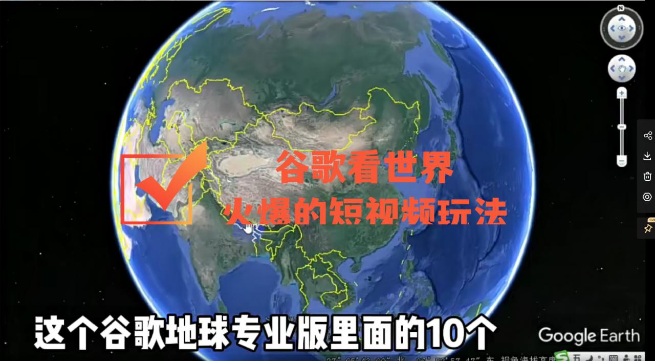 谷歌地图（三维地图）看世界，最新火爆短视频玩法-副业宇宙