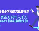 创业者必学的搞流量营销课:负责百万到年入千万,500W+粉丝操盘经验-副业宇宙