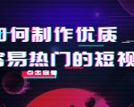如何制作优质容易热门的短视频：别人没有的，我们都有 实操经验总结-副业宇宙