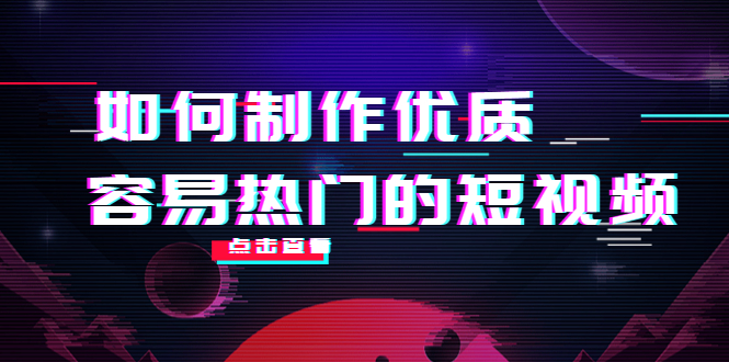 如何制作优质容易热门的短视频：别人没有的，我们都有 实操经验总结-副业宇宙