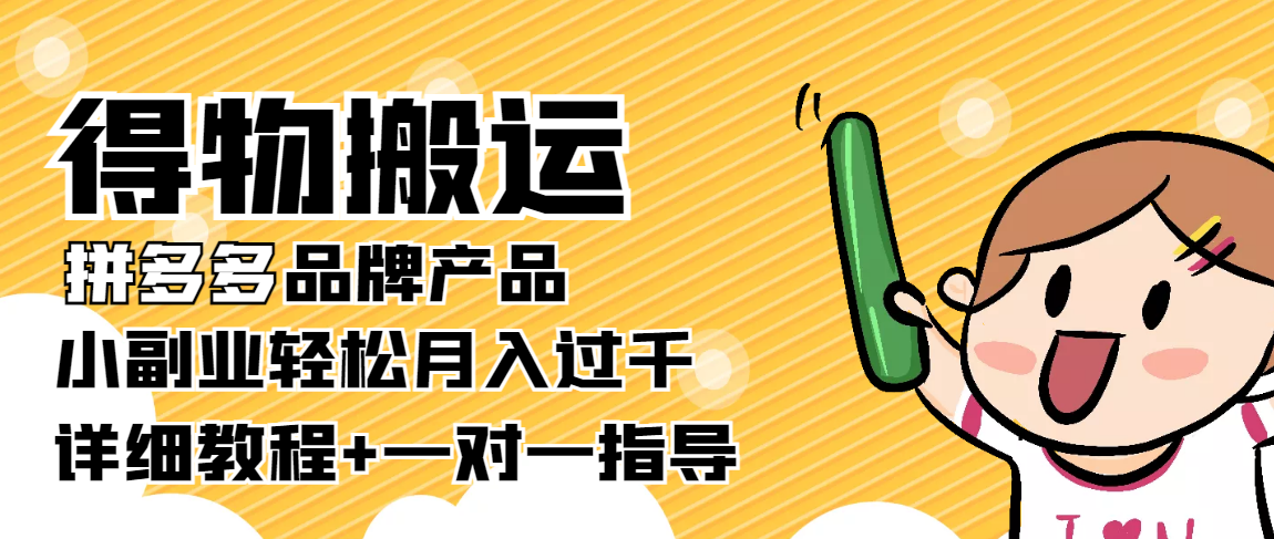 稳定低保项目：得物搬运拼多多品牌产品，小副业轻松月入过千【详细教程】-副业宇宙
