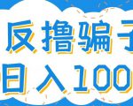 最新反撸pz玩法,轻松日入100+【找pz方法+撸pz方法】-副业宇宙