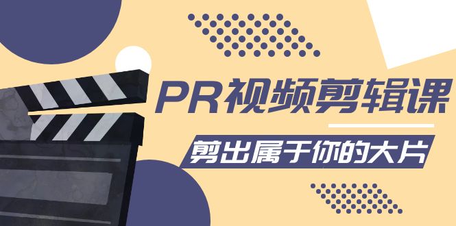 PR视频剪辑课：各种剪辑与视频特效玩法，剪出属于你的大片-副业宇宙