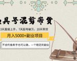 渔具号混剪带货月入5000+项目:不会钓鱼新手也可以做,一个稳定的副业-副业宇宙