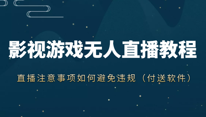 抖音快手电影无人直播教程，简单操作，睡觉也可以赚（教程+软件+素材）-副业宇宙