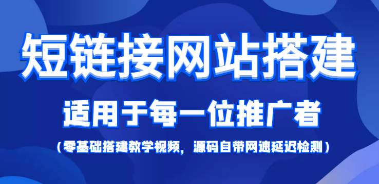 短链接网站搭建：适合每一位网络推广用户【搭建教程+源码】-副业宇宙
