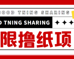 最近很火的无限低价撸纸巾项目,轻松一天几百+【撸纸渠道+详细教程】-副业宇宙