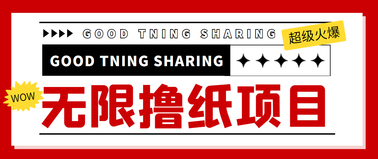 最近很火的无限低价撸纸巾项目，轻松一天几百+【撸纸渠道+详细教程】-副业宇宙