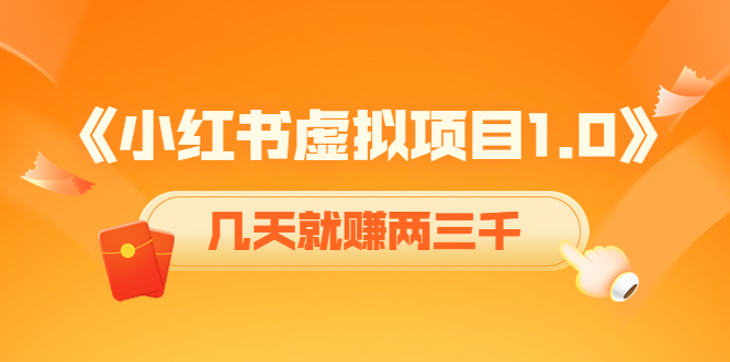 《小红书虚拟项目1.0》账号注册+养号+视频制作+引流+变现，几天就赚两三千-副业宇宙