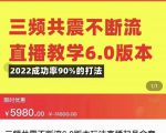 三频共震不断流直播教学6.0版本，2022成功率90%的打法，直播起号全套教学-副业宇宙
