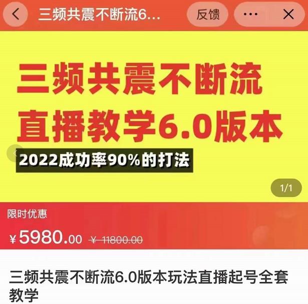 三频共震不断流直播教学6.0版本，2022成功率90%的打法，直播起号全套教学-副业宇宙