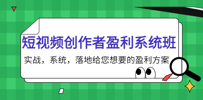 短视频创作者盈利系统班，实战，系统，落地给您想要的盈利方案（无水印）-副业宇宙