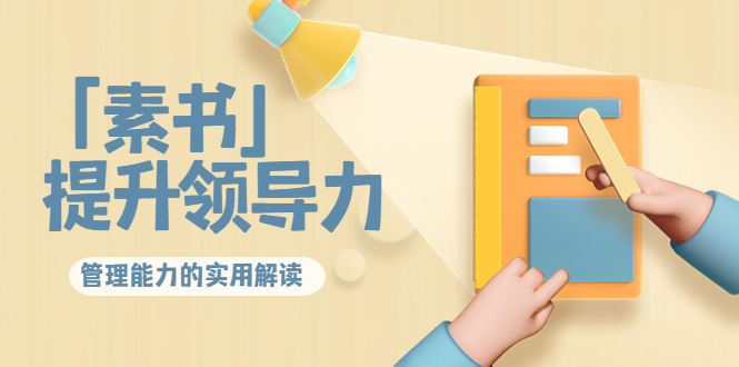 林雨·解读「素书」提升领导力、管理能力的实用解读，价值299元（无水印）-副业宇宙