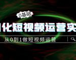 精细化短视频运营实操课，从0到1做短视频运营：算法篇+定位篇+内容篇-副业宇宙