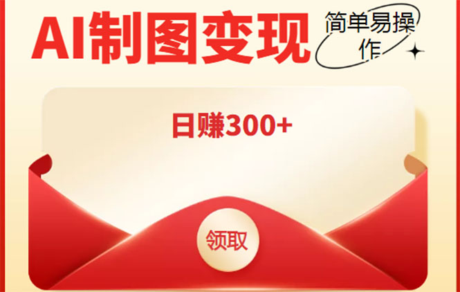 外面割998的智能ai制图，利用抖音变现项目，简单操作日赚300+【教程+软件】-副业宇宙