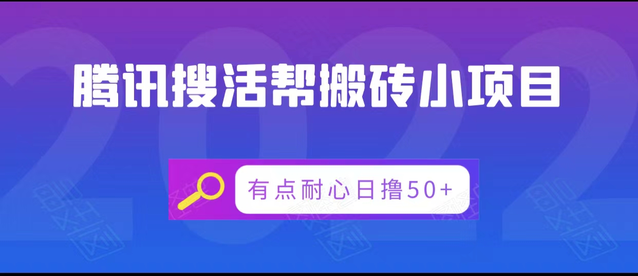 腾讯搜活帮搬砖低保小项目，有点耐心日撸50+-副业宇宙