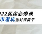 2022买房必修课:楼市避坑,选对好房子(21节干货课程)-副业宇宙