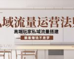 私域流量运营法则，高端玩家私域流量搭建，躺着赚钱不是梦-副业宇宙