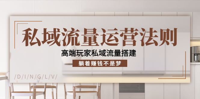私域流量运营法则，高端玩家私域流量搭建，躺着赚钱不是梦-副业宇宙