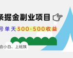 微头条掘金副业项目第4期：批量上号单天300-500收益，适合小白、上班族-副业宇宙