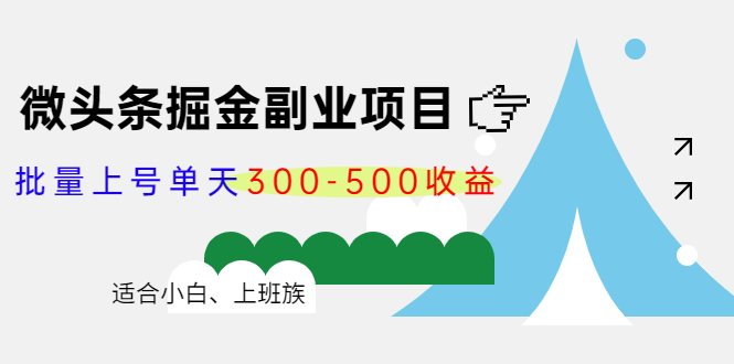 微头条掘金副业项目第4期：批量上号单天300-500收益，适合小白、上班族-副业宇宙