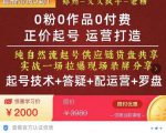 0粉0作品0付费正价起号9月-10月新课,纯自然流起号(起号技术+答疑+配运营+罗盘)-副业宇宙