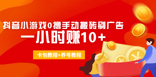 外面收费3980抖音小游戏0撸手动搬砖刷广告 一小时赚10+(卡包教程+养号教程)-副业宇宙