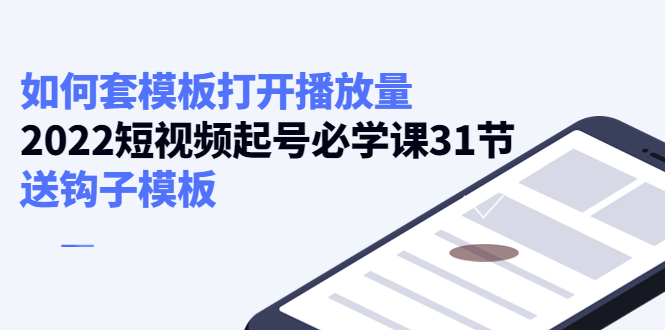 如何套模板打开播放量，起号必学课31节（送钩子模板）-副业宇宙