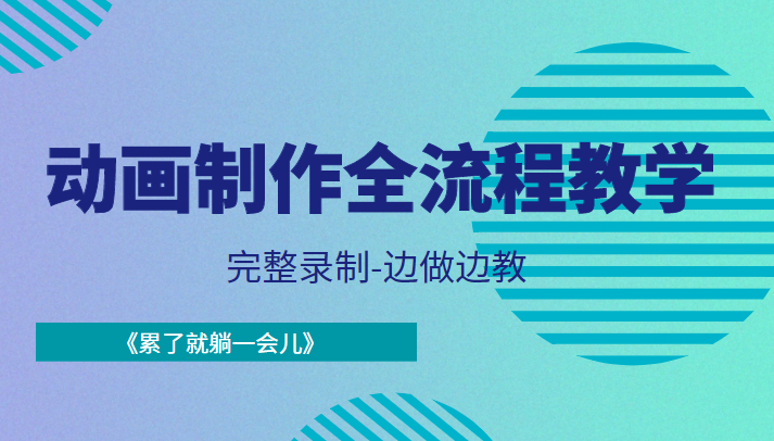动画制作全流程教学-完整录制-边做边教-《累了就躺一会儿》-副业宇宙
