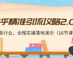 知乎精准引流攻略2.0,适合各行业,全程实操落地演示(16节课)-副业宇宙