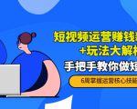 短视频运营赚钱新思路+玩法大解析：手把手教你做短视频【PETER最新更新中】-副业宇宙
