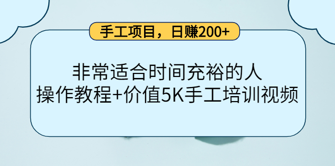 手工项目，日赚200+非常适合时间充裕的人，项目操作+价值5K手工培训视频-副业宇宙