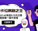 抖音卡位套路之王，PPC从1.65拖到0.13元过程，搜索第一操作思维-副业宇宙