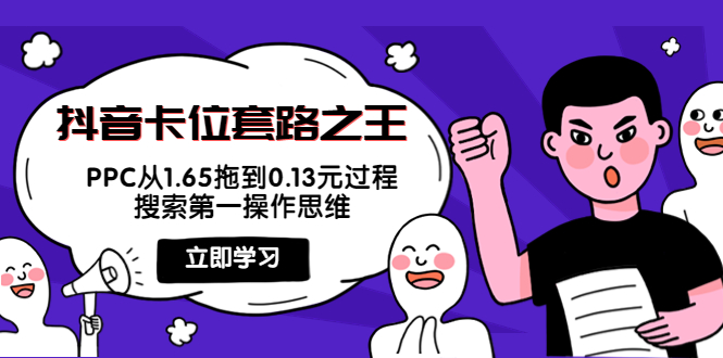 抖音卡位套路之王，PPC从1.65拖到0.13元过程，搜索第一操作思维-副业宇宙