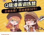 零基础Q版漫画训练营,万物皆可Q萌,绘画小白轻松入门-副业宇宙