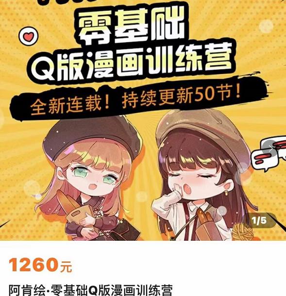 零基础Q版漫画训练营，万物皆可Q萌，绘画小白轻松入门-副业宇宙