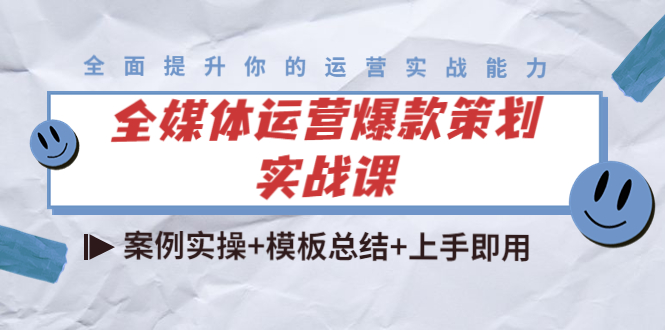 全媒体运营爆款策划实战课：案例实操+模板总结+上手即用-副业宇宙