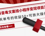 《抖音毒文案挂小程序变现项目》单天单号的收益50+可放大操作-副业宇宙