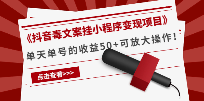《抖音毒文案挂小程序变现项目》单天单号的收益50+可放大操作-副业宇宙