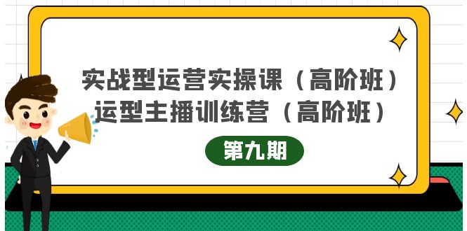 主播运营实战训练营高阶版第9期+运营型主播实战训练高阶班第9期-副业宇宙