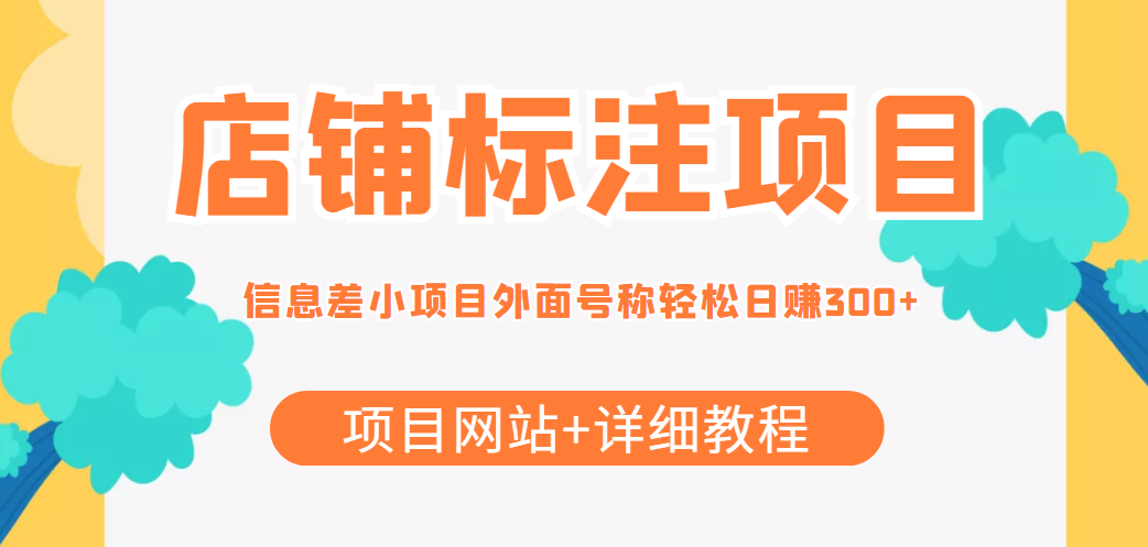 最近很火的店铺标注信息差项目，号称日赚300+(项目网站+详细教程)-副业宇宙