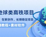 谷歌地球类高铁项目，日赚100，在家创作，长期稳定项目（教程+素材软件）-副业宇宙