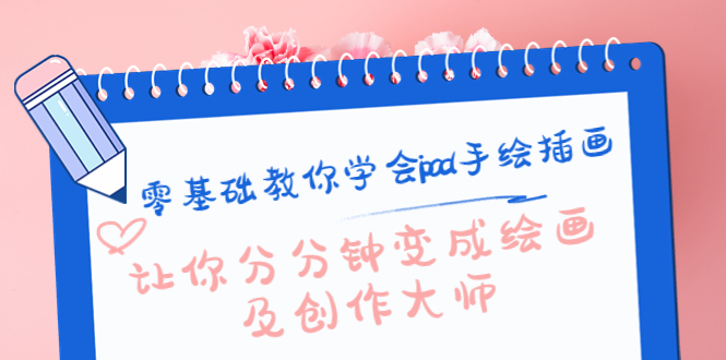 零基础教你学会ipad手绘插画，让你分分钟变成绘画及创作大师-副业宇宙