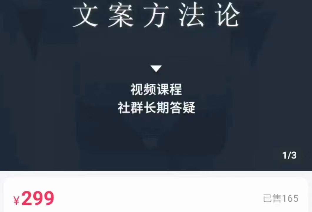 文案方法论 带你掌握文案底层逻辑 点字成金-副业宇宙
