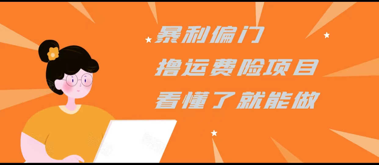 暴利偏门撸运费险项目，操作简单，看懂了就可以操作-副业宇宙